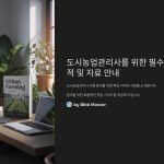 도시농업관리사필수서적및자료추천